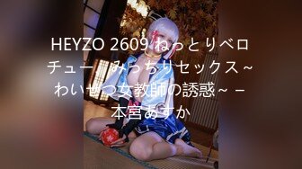 HEYZO 2609 ねっとりベロチュー、みっちりセックス～わいせつ女教師の誘惑～ – 本宮あすか