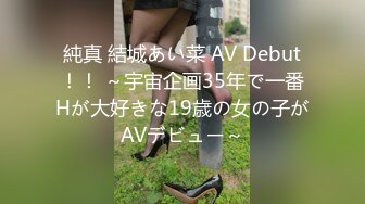 純真 結城あい菜 AV Debut！！ ～宇宙企画35年で一番Hが大好きな19歳の女の子がAVデビュー～