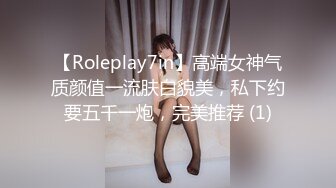 【Roleplay7in】高端女神气质颜值一流肤白貌美，私下约要五千一炮，完美推荐 (1)