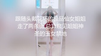 跟随头戴花环的极品仙女姐姐走了两条街,总算窥见姐姐神圣的玉女禁地