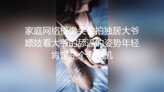 家庭网络摄像头偷拍独居大爷嫖妓看大爷的舔逼的姿势年轻肯定是个老司机