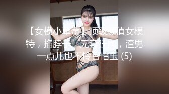 【女模小草莓】顶级颜值女模特，掐脖子，无套狂操，渣男一点儿也不怜香惜玉 (5)