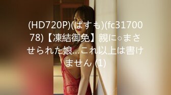 (HD720P)(ぱすも)(fc3170078)【凍結御免】親に○まさせられた娘…これ以上は書けません (1)