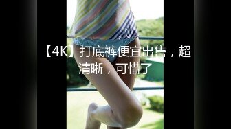 【4K】打底裤便宜出售，超清晰，可惜了