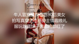 牛人冒充星探忽悠90后美女拍写真穿上性感护士情趣晚礼服玩跳蛋妹子害羞脸都红了