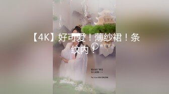 【4K】好可爱！薄纱裙！条纹内！