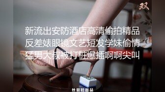 新流出安防酒店高清偷拍精品反差婊眼镜文艺短发学妹偷情猛男大叔被打桩爆插啊啊尖叫