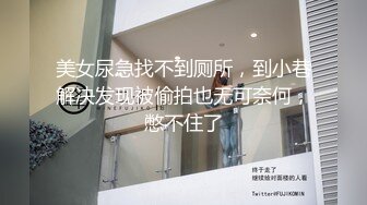 美女尿急找不到厕所，到小巷解决发现被偷拍也无可奈何，憋不住了