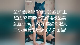 桑拿会所1500元找的刚来上班的98年连体包臀裙极品美女,颜值高,身材好,逼逼粉嫩入口小,连肏带玩搞了2次,国语!