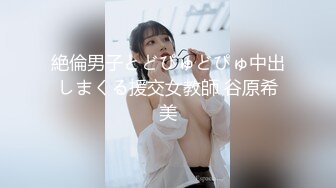 絶倫男子とどぴゅどぴゅ中出しまくる援交女教師 谷原希美