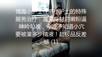 情趣小护士性感小护士的特殊服务治疗，魔鬼身材白嫩粉逼 呻吟勾魂，今晚不知道小穴要被灌多少精液！超极品反差婊 (1)