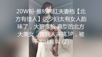 20W粉-推特网红夫妻档【北方有佳人】这少妇太有女人韵味了，大胆露脸 典型的北方大美女，竟找人来搞3P，被干的哇哇叫 (2)