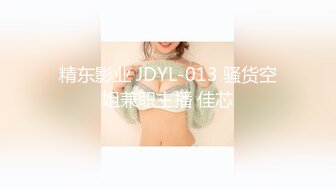 精东影业 JDYL-013 骚货空姐兼职主播 佳芯