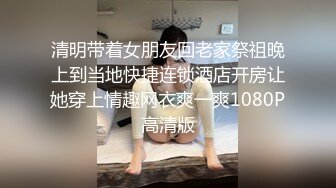 清明带着女朋友回老家祭祖晚上到当地快捷连锁酒店开房让她穿上情趣网衣爽一爽1080P高清版