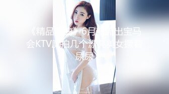 《精品厕拍》6月新流出宝马会KTV厕拍几个漂亮美女撅着尿尿