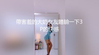 帶害羞的大奶女友體驗一下3P的快感