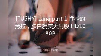 [TUSHY] Lana part 1 性感的劳拉，肤白貌美大屁股 HD1080P