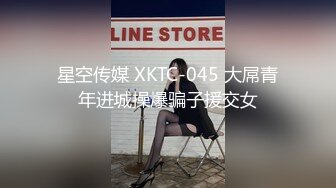 星空传媒 XKTC-045 大屌青年进城操爆骗子援交女