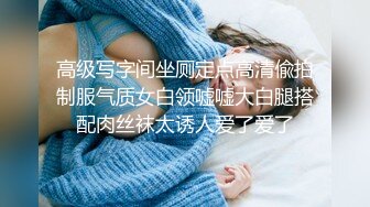 高级写字间坐厕定点高清偸拍制服气质女白领嘘嘘大白腿搭配肉丝袜太诱人爱了爱了