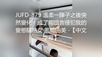 JUFD-879 溫柔一陣子之後突然變化！成了用語言侵犯我的變態騷話女 風間由美 -【中文字幕】