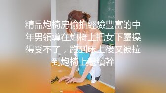 精品炮椅房偷拍經驗豐富的中年男領導在炮椅上把女下屬操得受不了，跑到床上後又被拉到炮椅上繼續幹