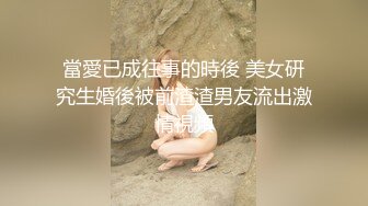 當愛已成往事的時後 美女研究生婚後被前渣渣男友流出激情視頻