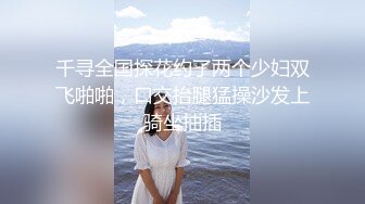 千寻全国探花约了两个少妇双飞啪啪，口交抬腿猛操沙发上骑坐抽插