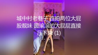 城中村老巷子 连拍两位大屁股靓妹 圆滚滚的大屁屁直接压下来 (1)