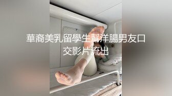 華裔美乳留學生幫洋腸男友口交影片流出