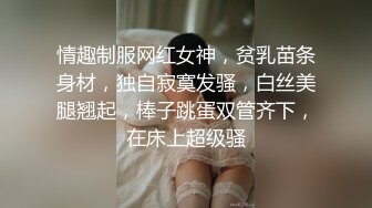 情趣制服网红女神，贫乳苗条身材，独自寂寞发骚，白丝美腿翘起，棒子跳蛋双管齐下，在床上超级骚