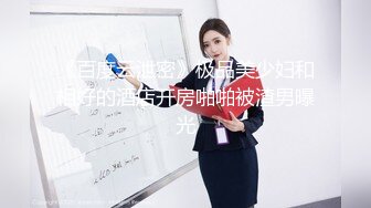 《百度云泄密》极品美少妇和相好的酒店开房啪啪被渣男曝光