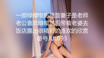 一部绿帽电影里面妻子是老师老公喜欢绿帽然后带着老婆去饭店露出很精彩的喜欢的欣赏番号JUL093