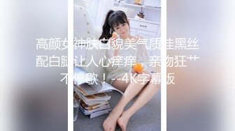 高颜女神肤白貌美气质佳黑丝配白腿让人心痒痒，亲吻狂艹不停歇！--4K字幕版