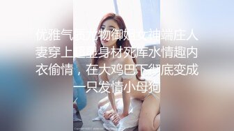 优雅气质尤物御姐女神端庄人妻穿上超显身材死库水情趣内衣偷情，在大鸡巴下彻底变成一只发情小母狗