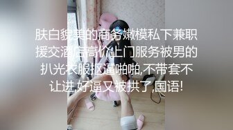 肤白貌美的商务嫩模私下兼职援交酒店高价上门服务被男的扒光衣服抠逼啪啪,不带套不让进,好逼又被拱了,国语!