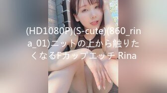 (HD1080P)(S-cute)(860_rina_01)ニットの上から触りたくなるFカップエッチ Rina