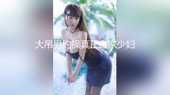 大吊男约操真正良家少妇