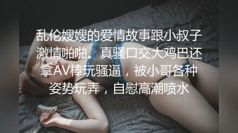 乱伦嫂嫂的爱情故事跟小叔子激情啪啪。真骚口交大鸡巴还拿AV棒玩骚逼，被小哥各种姿势玩弄，自慰高潮喷水