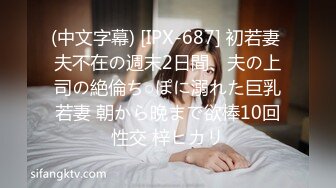 (中文字幕) [IPX-687] 初若妻 夫不在の週末2日間、夫の上司の絶倫ち○ぽに溺れた巨乳若妻 朝から晩まで欲棒10回性交 梓ヒカリ