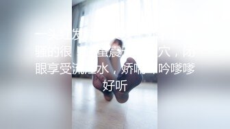 一头红发新人美女！外表甜美骚的很！跳蛋震无毛骚穴，闭眼享受流淫水，娇喘呻吟嗲嗲好听