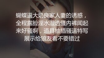 蝴蝶逼大奶良家人妻的诱惑，全程露脸淫水湿透骚内裤闻起来好骚啊，道具抽插骚逼特写展示给狼友看不要错过