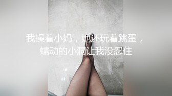 我操着小妈，她还玩着跳蛋，蠕动的小洞让我没忍住