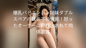 爆乳バドミントン姉妹ダブルスペアの妹の不倫発覚！怒ったオーナーに呼び出されて肉体謝罪