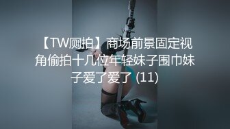 【TW厕拍】商场前景固定视角偷拍十几位年轻妹子围巾妹子爱了爱了 (11)