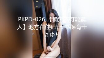 PKPD-026 【検索不可能素人】地方在住Eカップ保育士さゆり