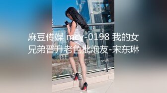 麻豆传媒 mcy-0198 我的女兄弟晋升老色批炮友-宋东琳